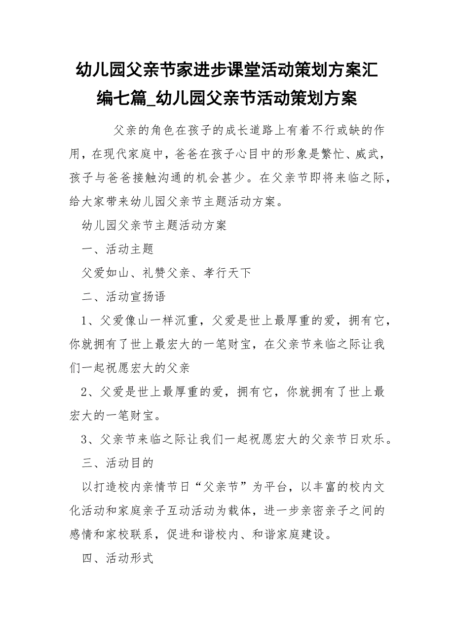 幼儿园父亲节家进步课堂活动策划方案汇编七篇_幼儿园父亲节活动策划方案_第1页