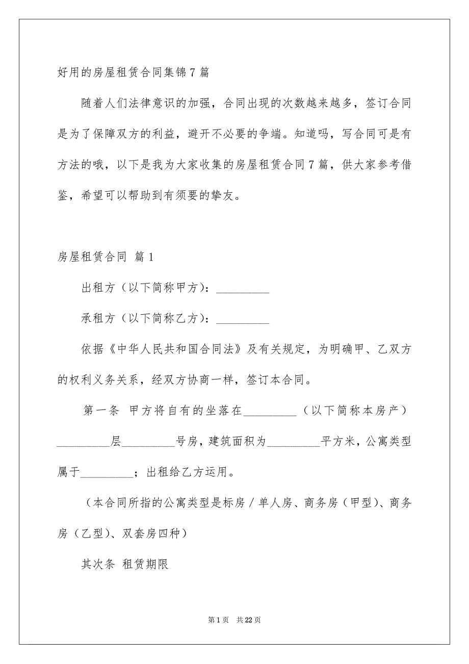 好用的房屋租赁合同集锦7篇_第1页