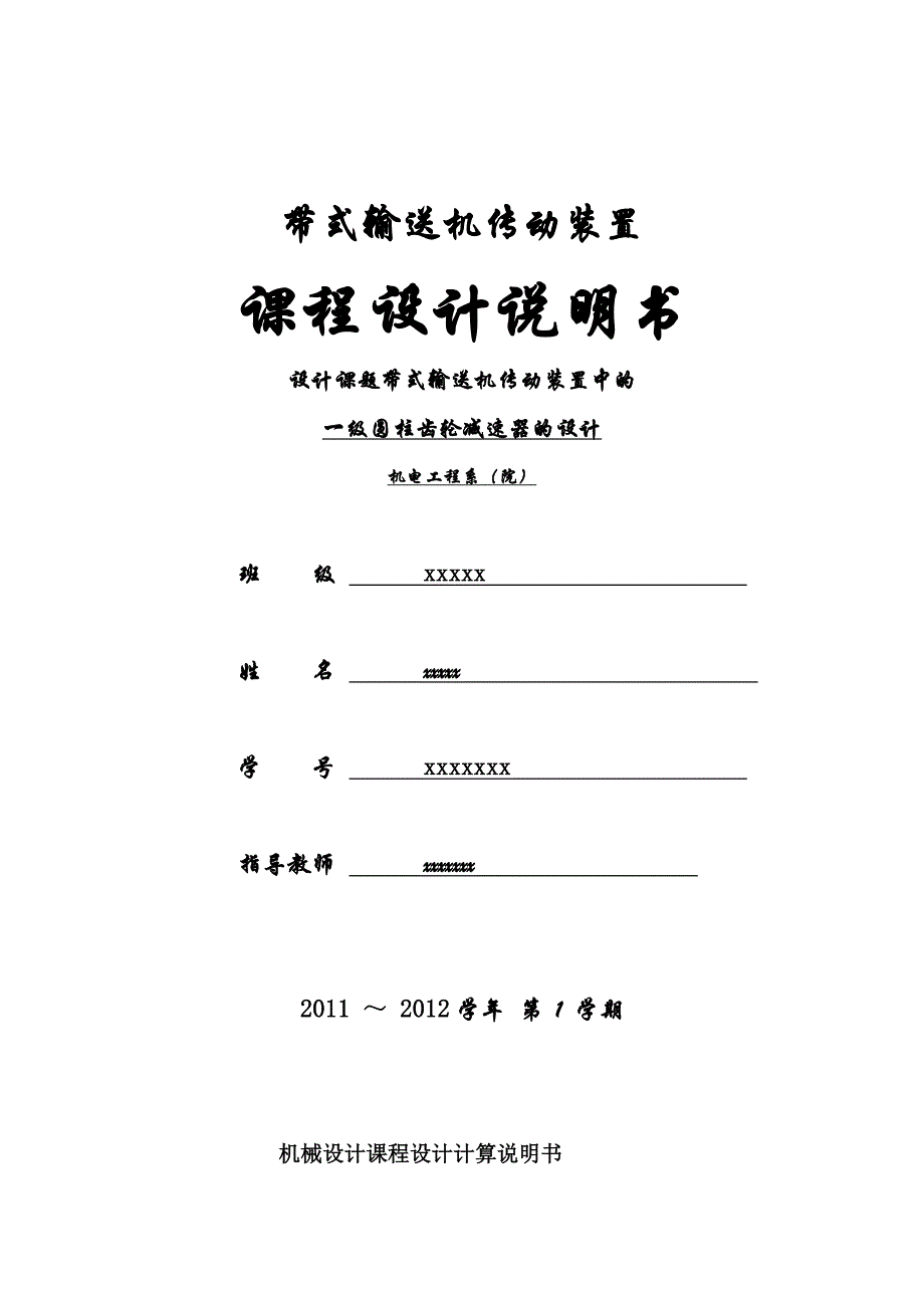 机械设计课程设计设计课题带式输送机传动装置中的一级圆柱齿轮减速器的设计_第1页