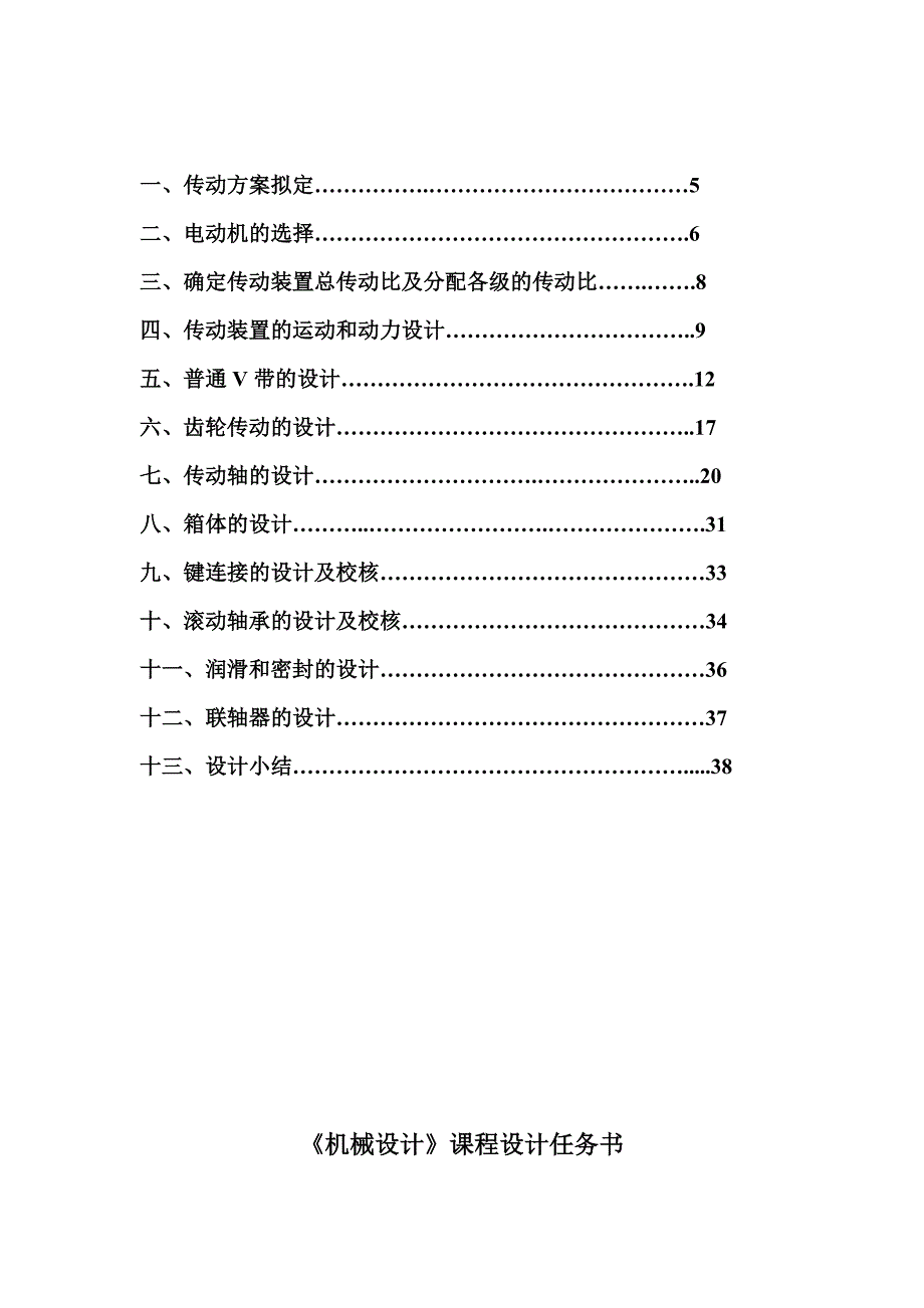 机械设计课程设计设计课题带式输送机传动装置中的一级圆柱齿轮减速器的设计_第2页