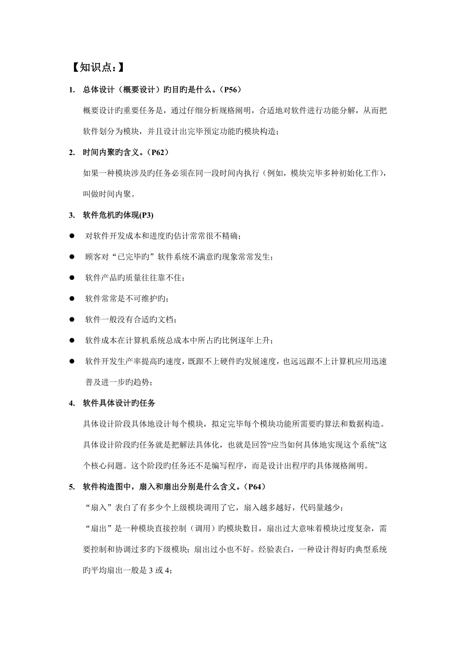 软件关键工程复习题_第1页