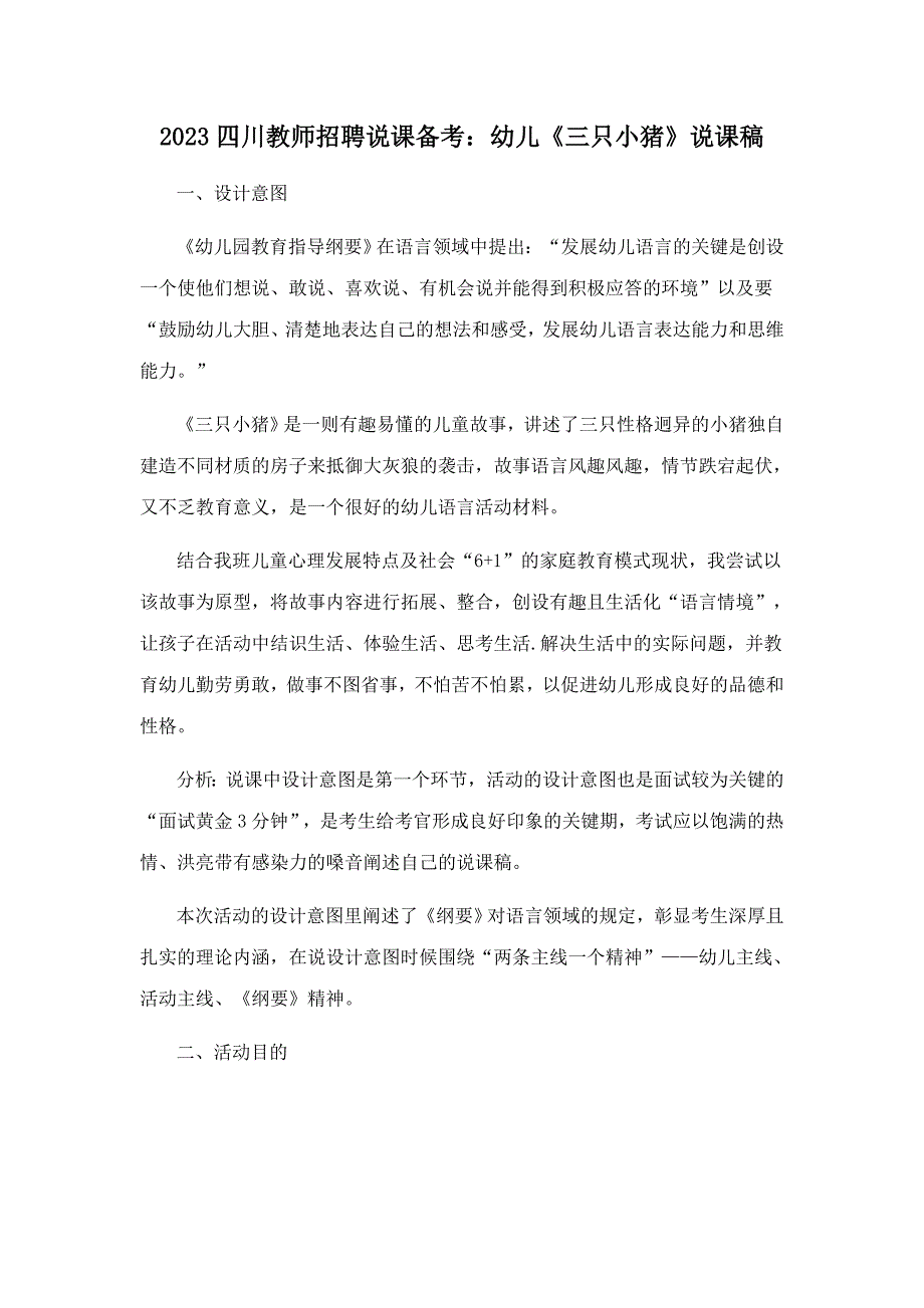 2023年四川教师招聘说课备考幼儿三只小猪说课稿_第1页