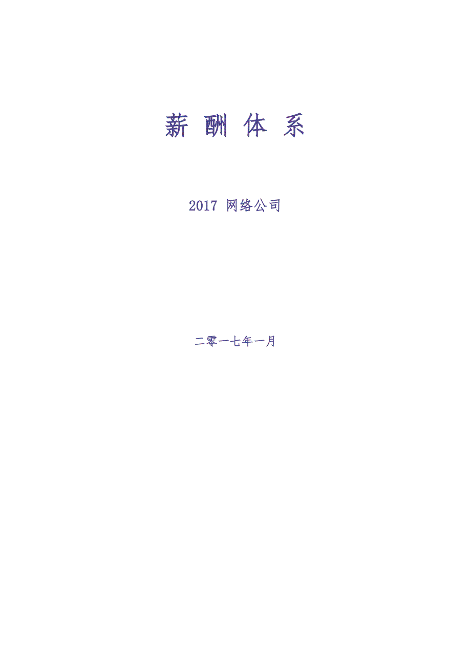 2017网络公司薪酬体系(适合电子商务类创业型公司) (2)（天选打工人）.docx_第1页