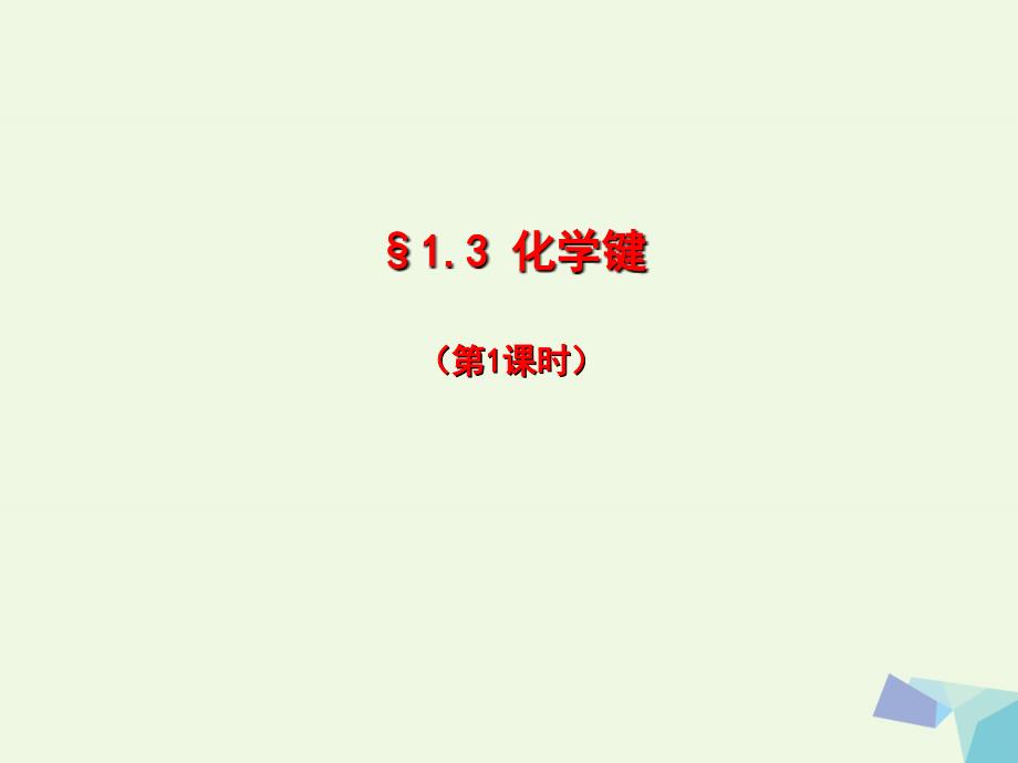 湖南省长沙市高中化学 第一章 从实验学化学 1.3.1 化学键课件 新人教版必修2_第1页