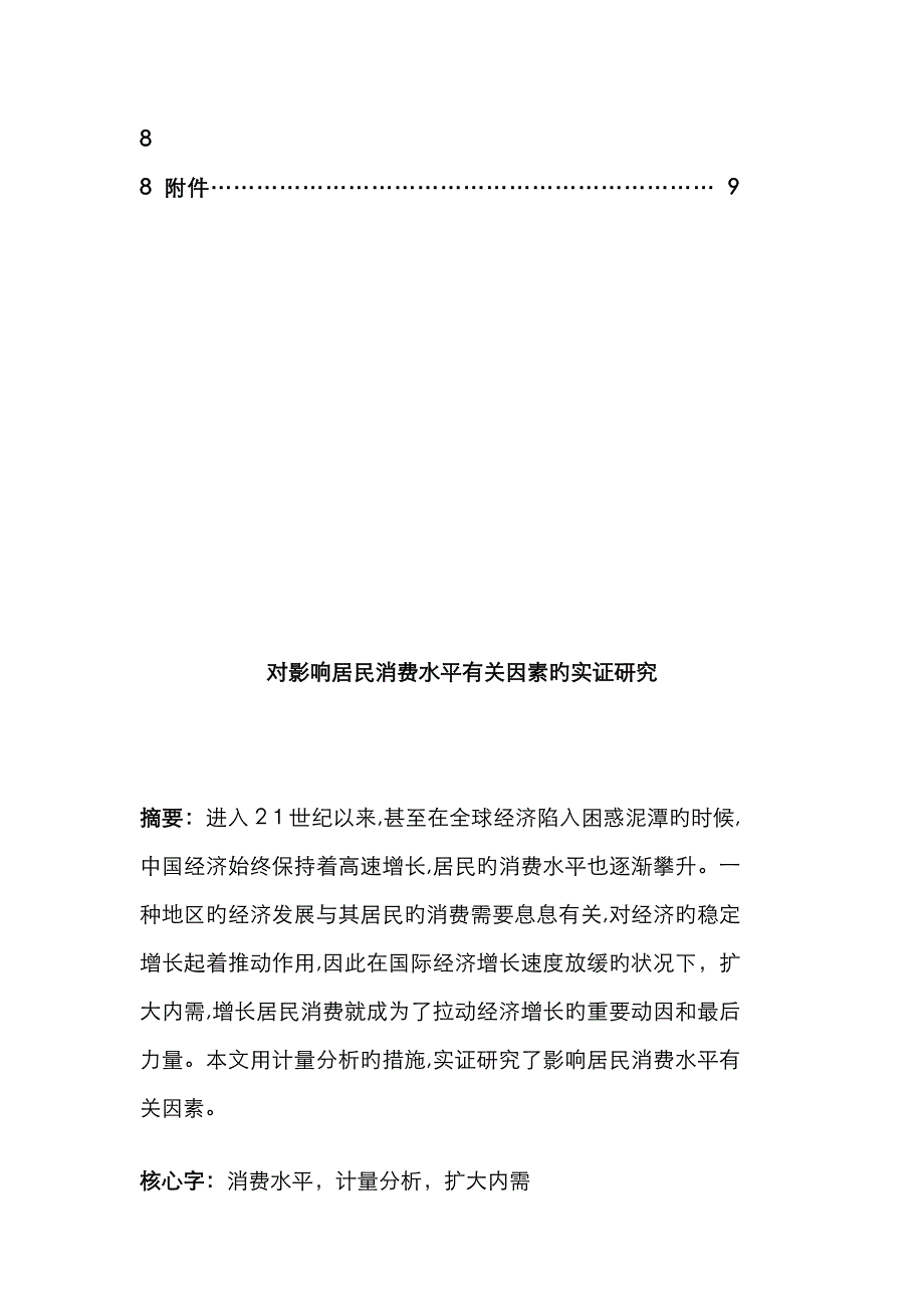 影响居民消费水平相关因素的计量分析_第2页