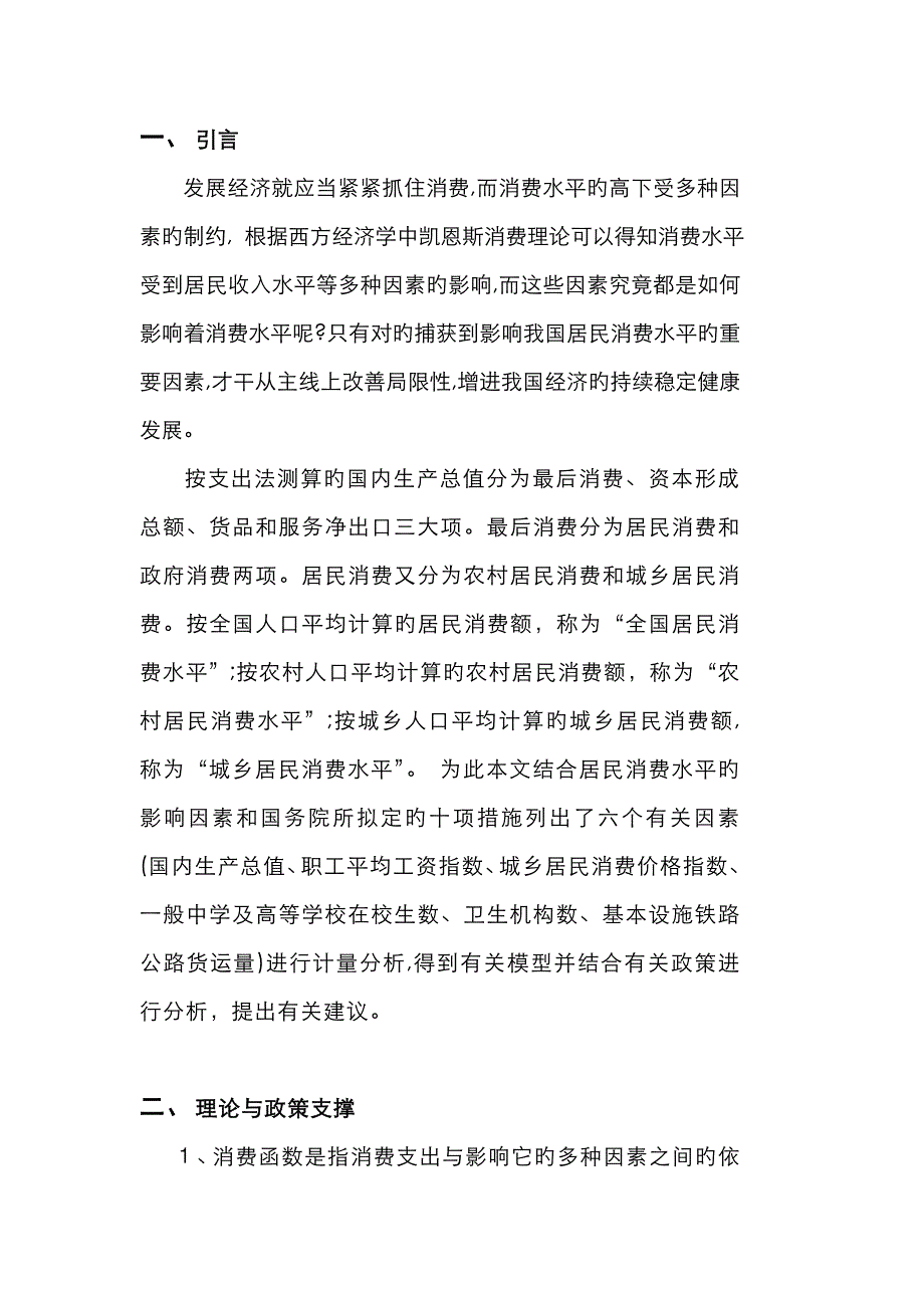 影响居民消费水平相关因素的计量分析_第3页