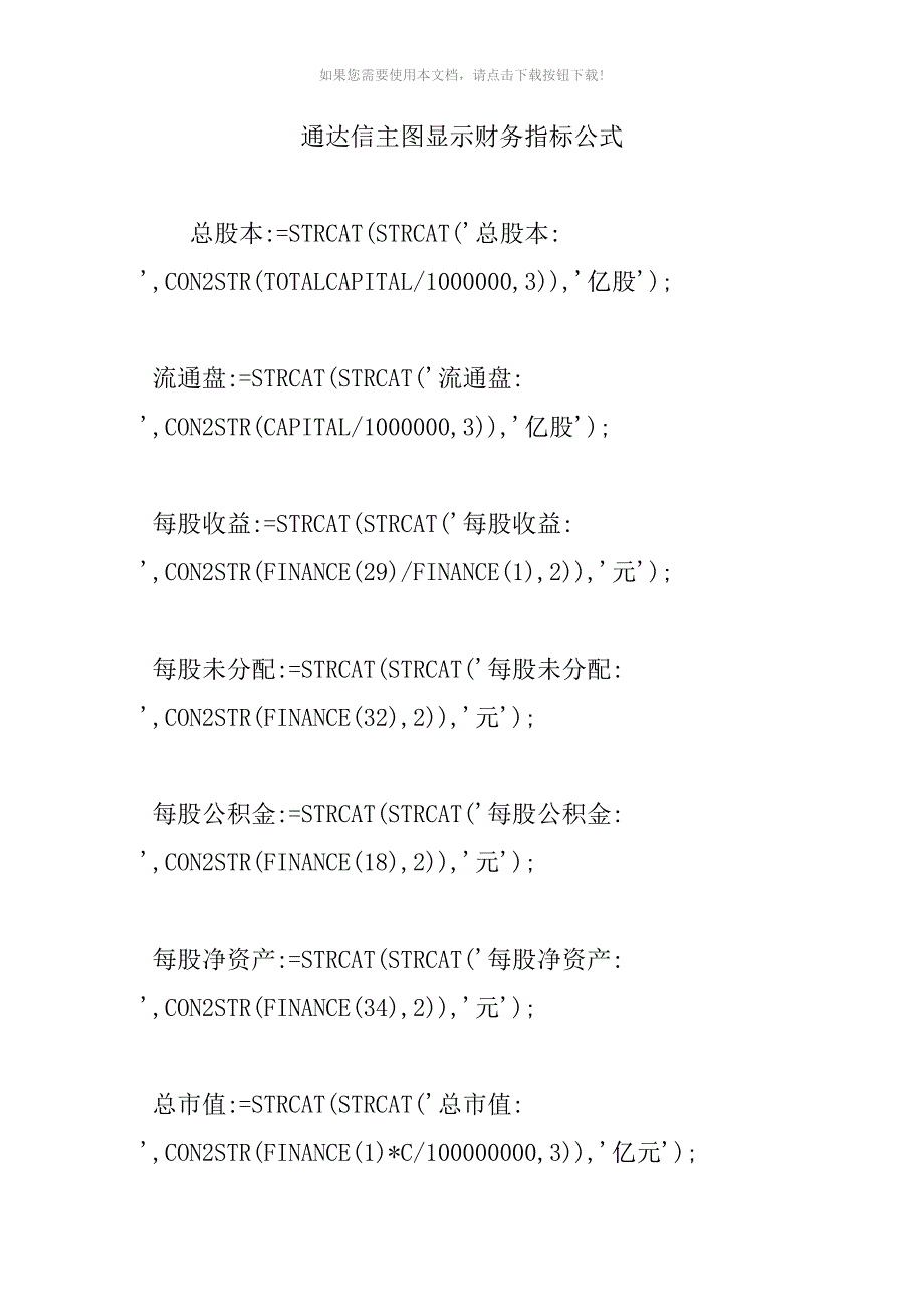 （推荐）通达信主图显示财务指标公式_第1页