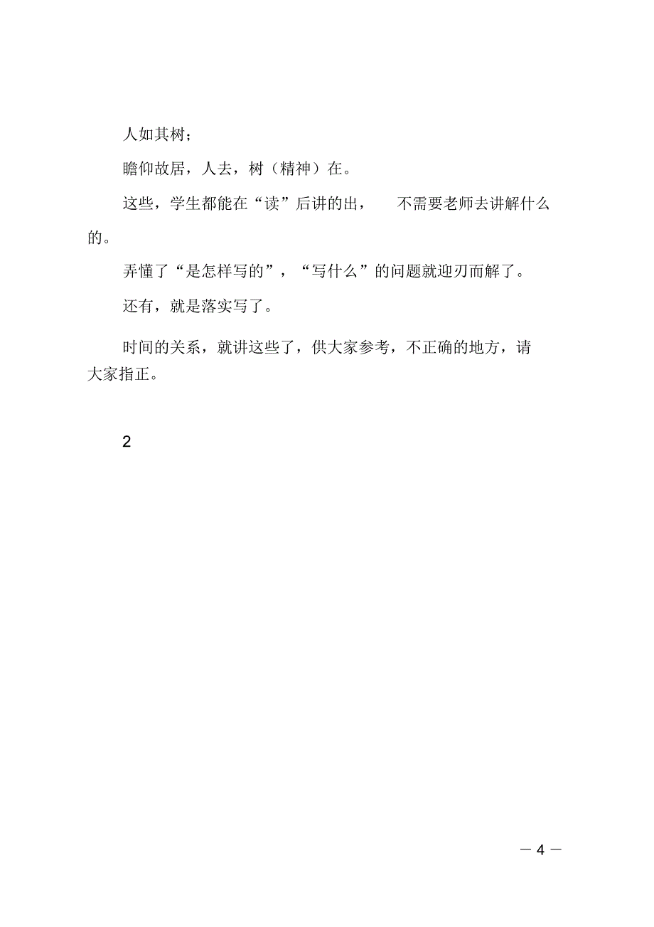 小学语文教研会发言稿：落实课堂书写深化课堂改革_第4页