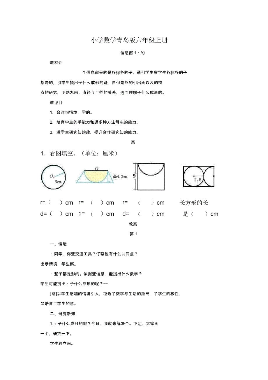 小学数学青岛版六年级上册第五单元《圆认识》教案.docx_第1页