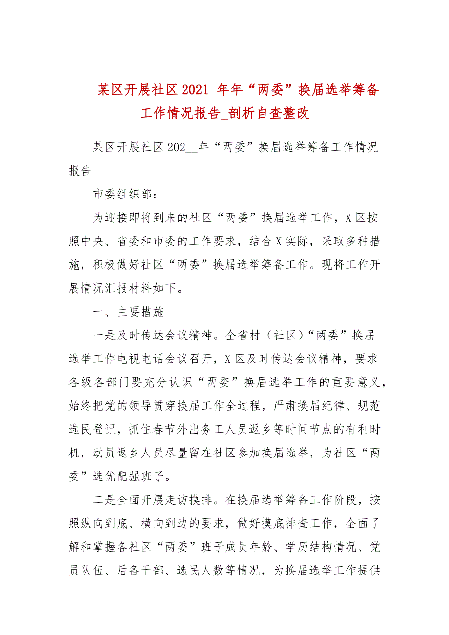 某区开展社区2021 年年“两委”换届选举筹备工作情况报告_剖析自查整改_第1页