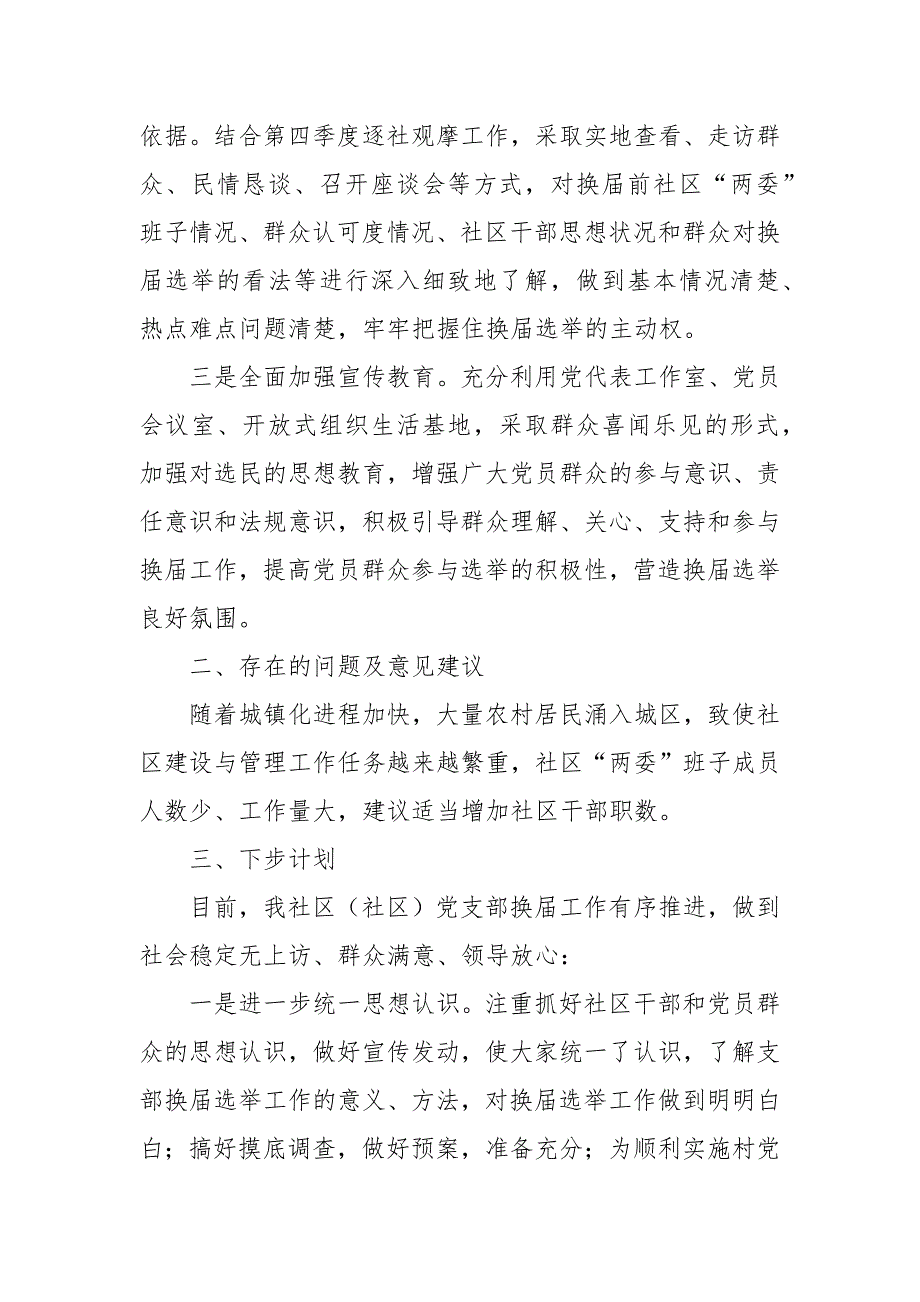 某区开展社区2021 年年“两委”换届选举筹备工作情况报告_剖析自查整改_第2页