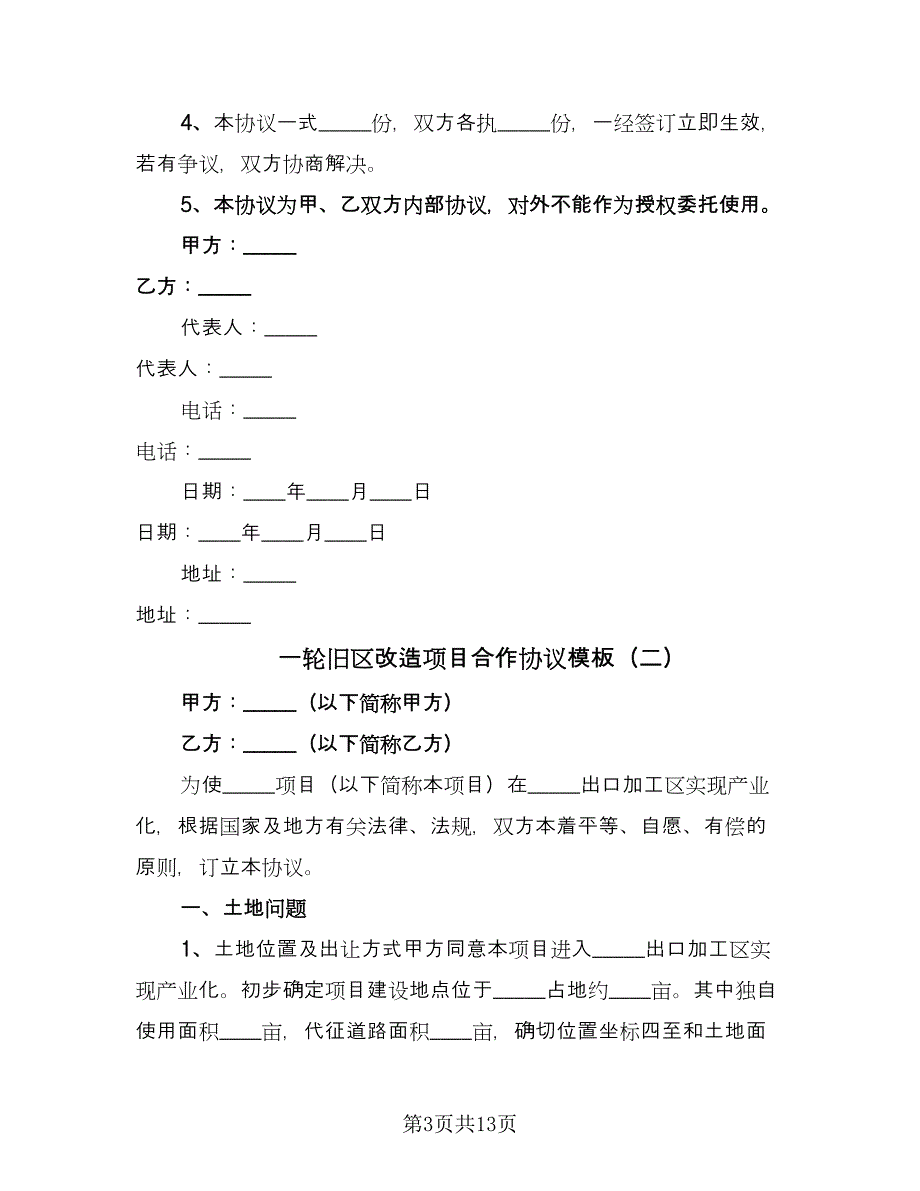 一轮旧区改造项目合作协议模板（五篇）.doc_第3页