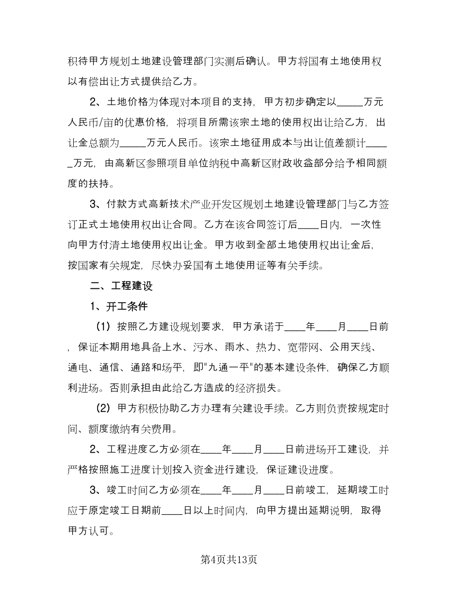 一轮旧区改造项目合作协议模板（五篇）.doc_第4页