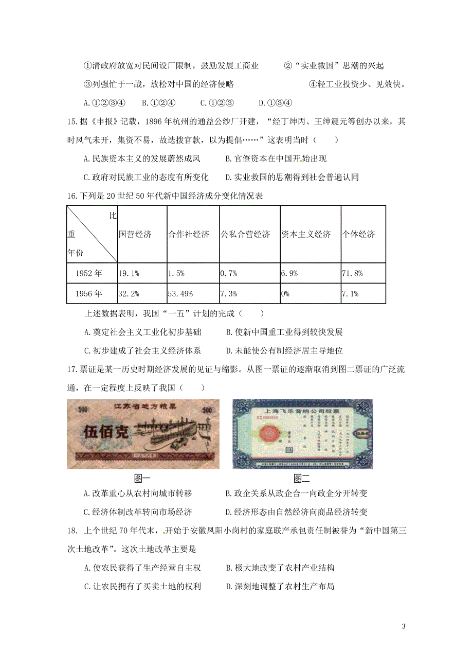 江西省南昌市高一历史下学期期中试题071902115_第3页