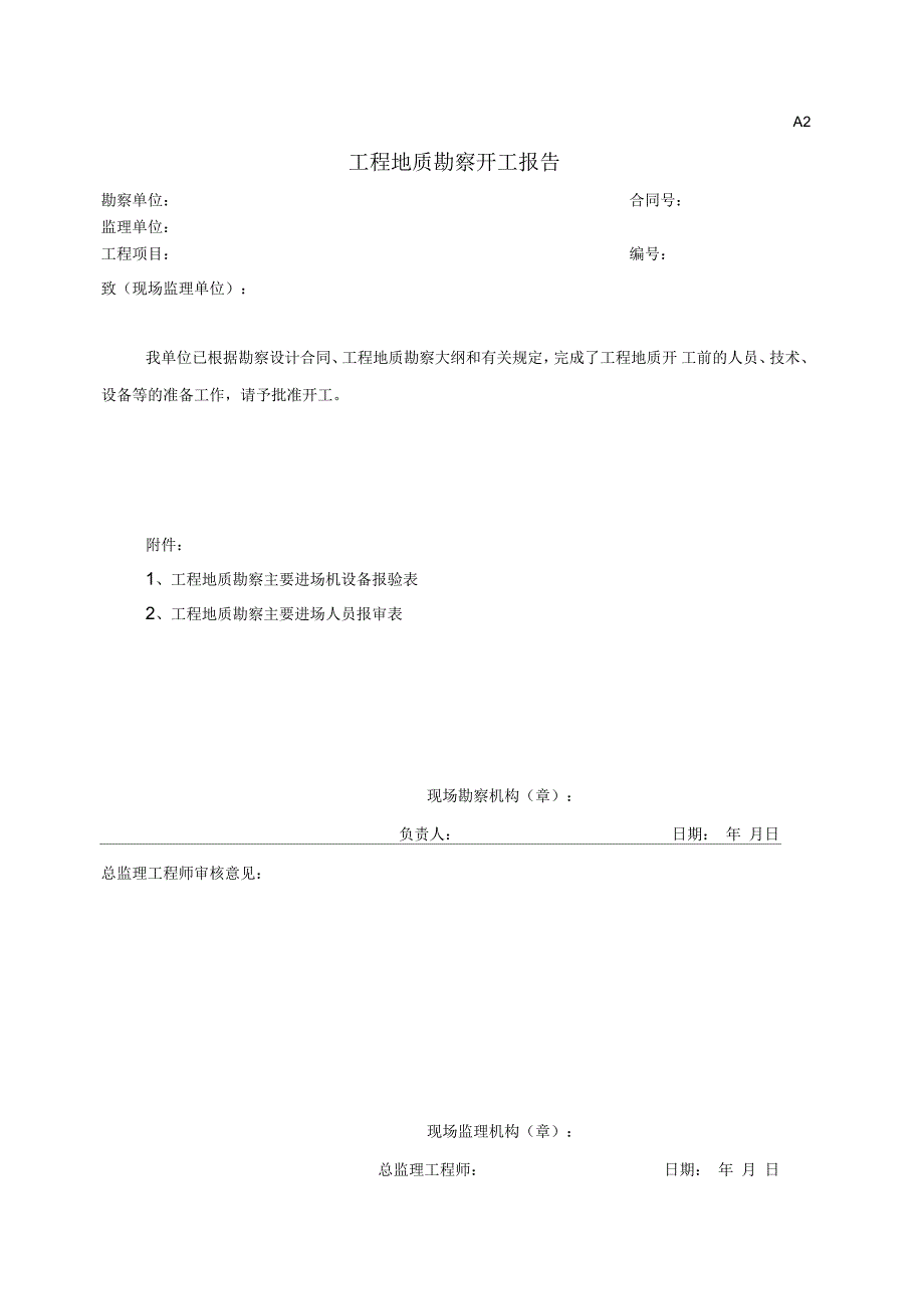 天津市勘查监理表格(全套)_第2页