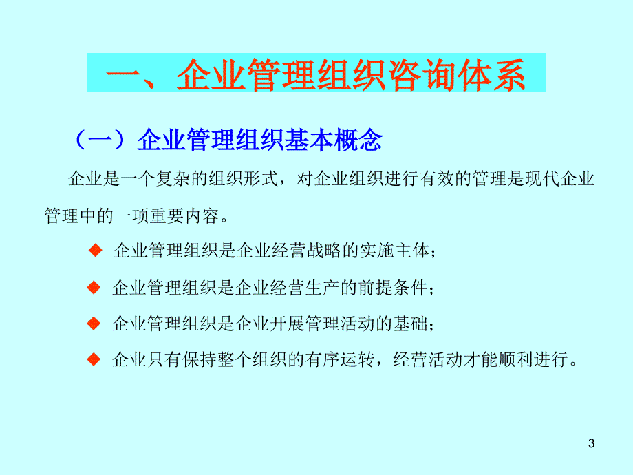 咨询顾问入门教程：管理组织咨询内容和方法.课件_第3页