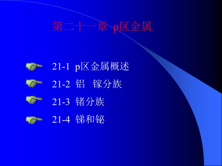 二十一章p区金属_第1页
