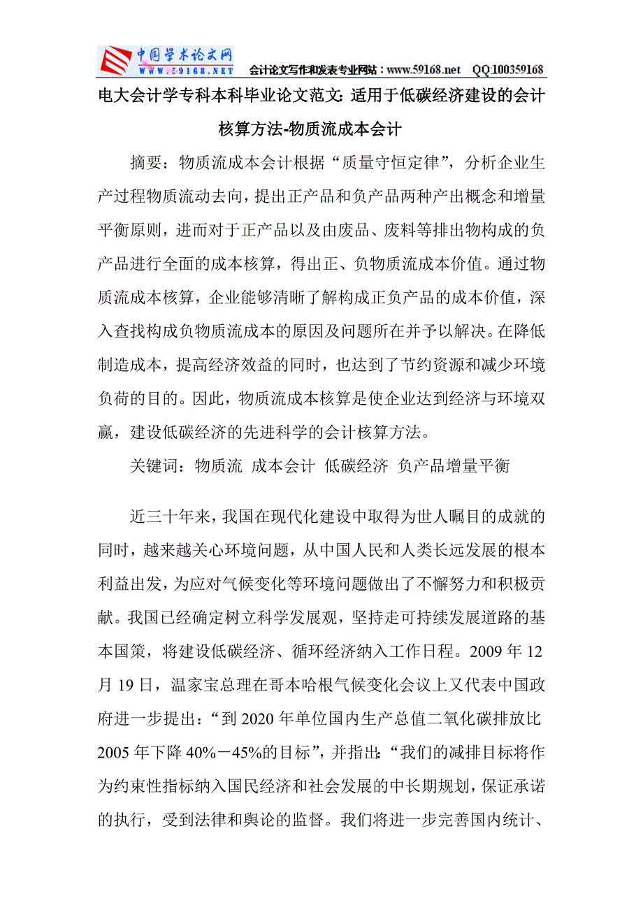 适用于低碳经济建设的会计核算方法-物质流成本会计.doc_第1页