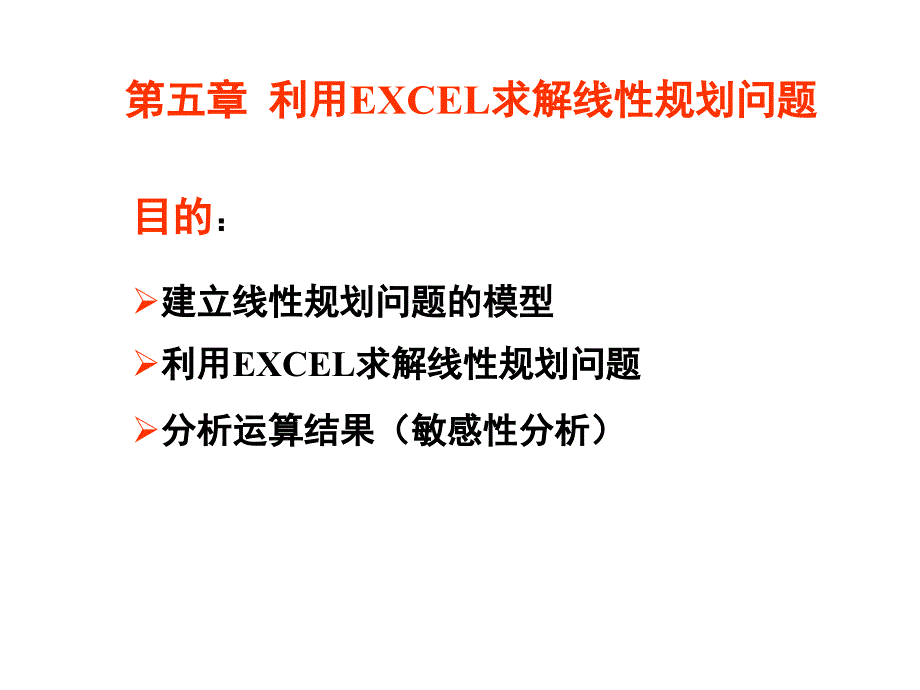 EXCEL求解线性规划问题_第1页