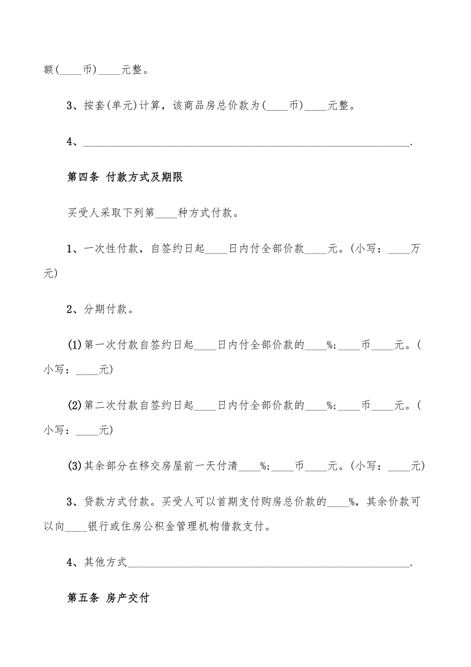 2022个人购房合同协议书_第4页