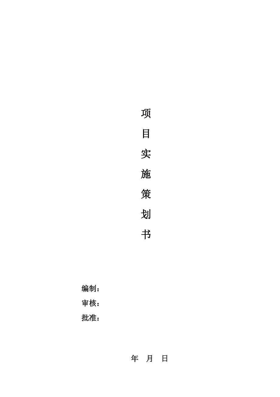 《项目计划书模板》word版.doc_第1页