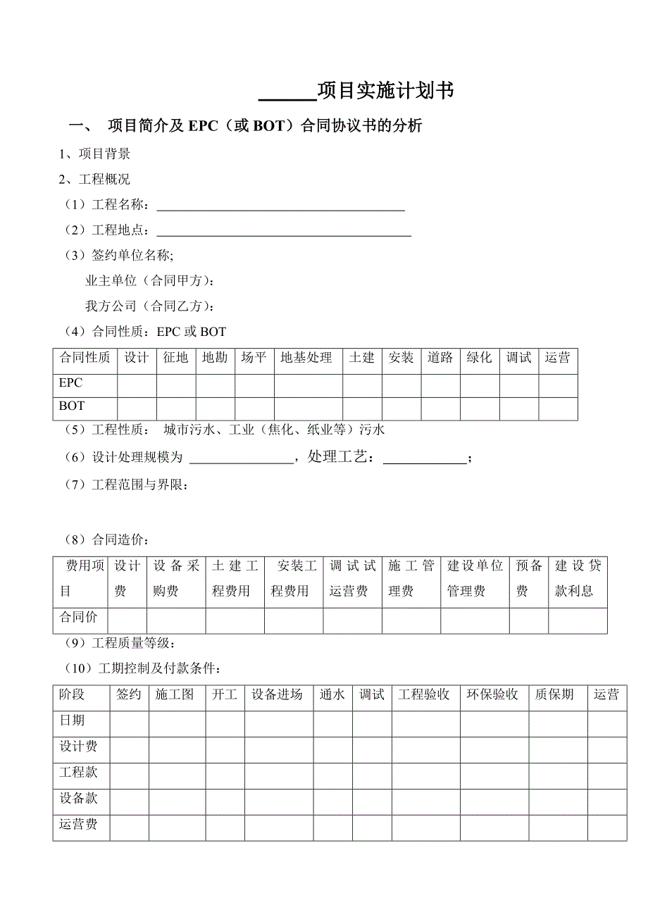 《项目计划书模板》word版.doc_第2页