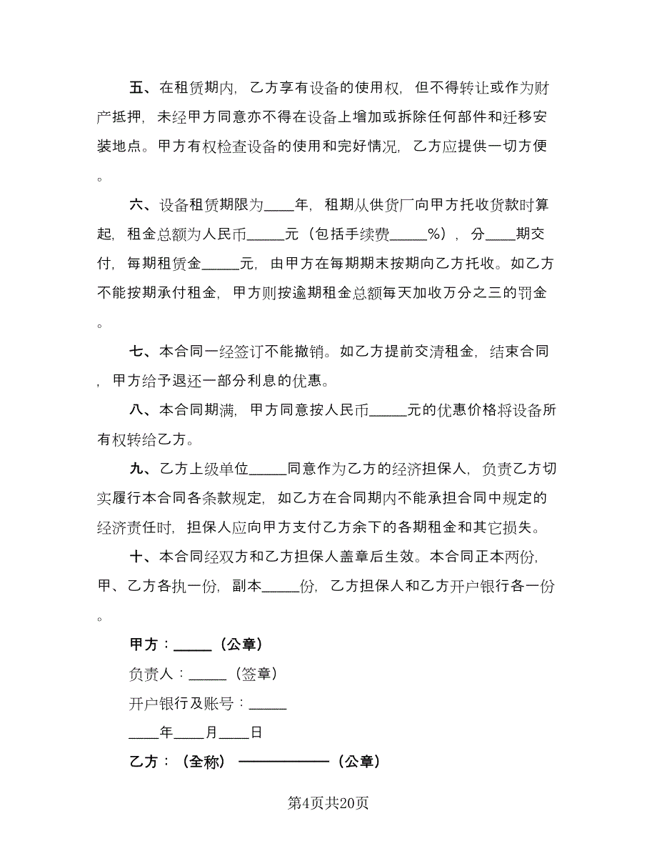 设备租赁协议书范文（9篇）_第4页