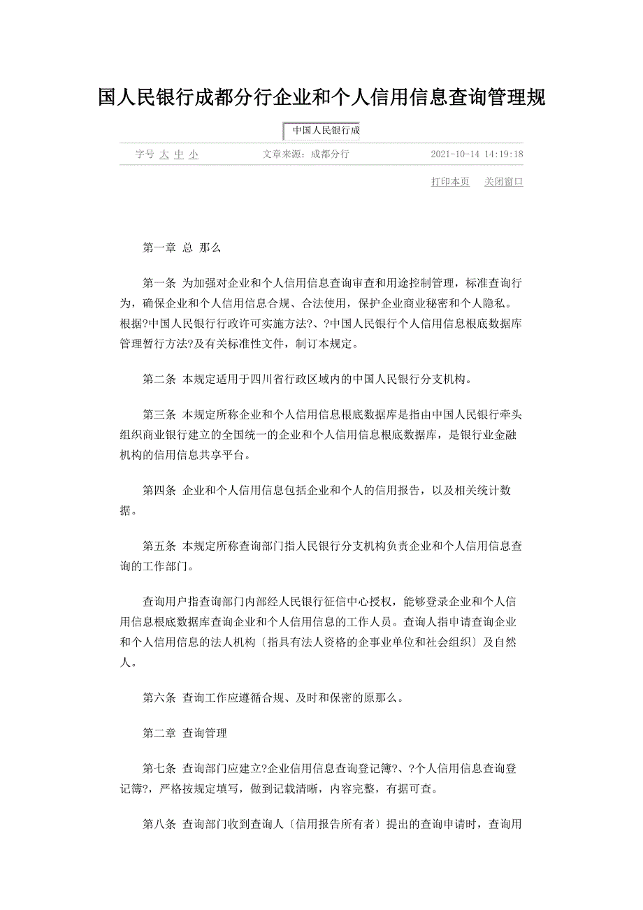 中国人民银行成都分行企业和个人信用信息查询管理规定_第1页
