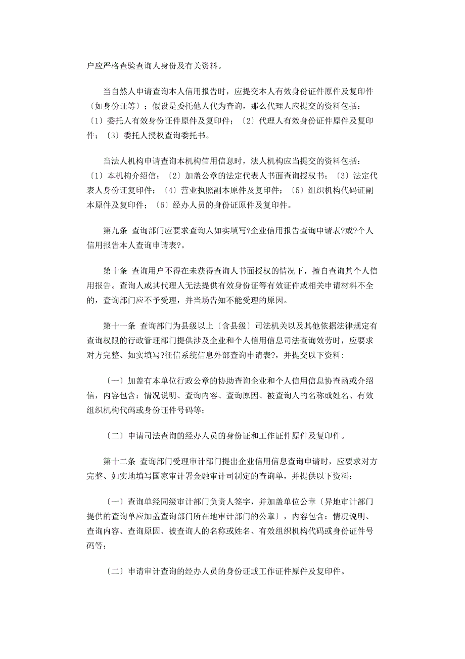 中国人民银行成都分行企业和个人信用信息查询管理规定_第2页