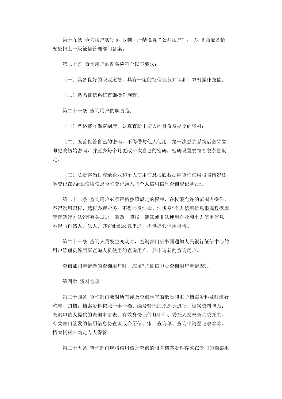 中国人民银行成都分行企业和个人信用信息查询管理规定_第4页