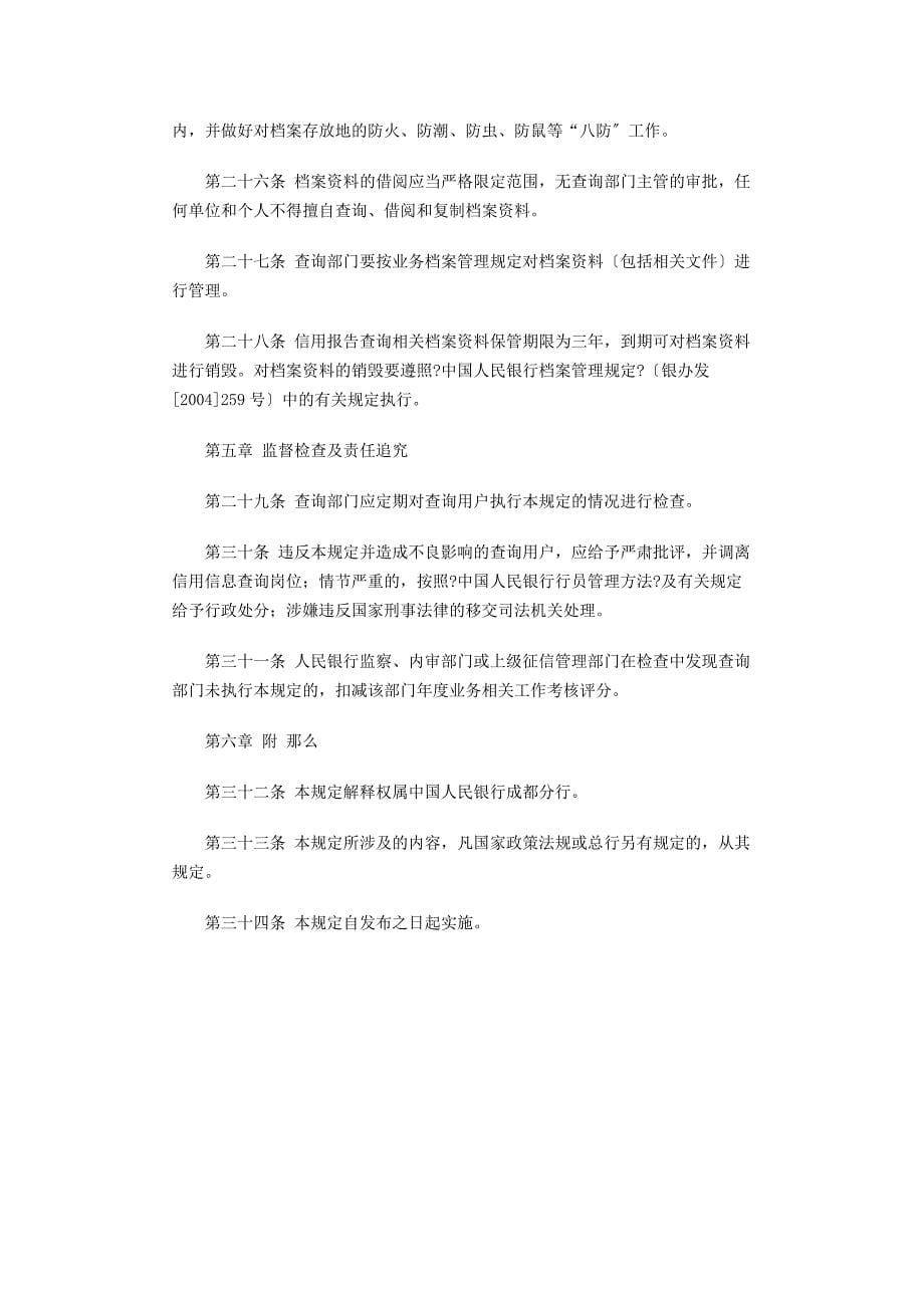 中国人民银行成都分行企业和个人信用信息查询管理规定_第5页