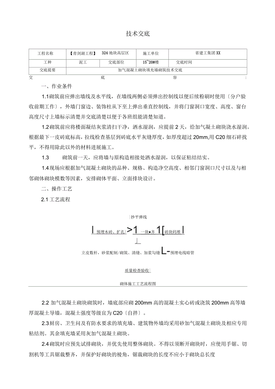 加气块砌筑技术交底大全_第1页