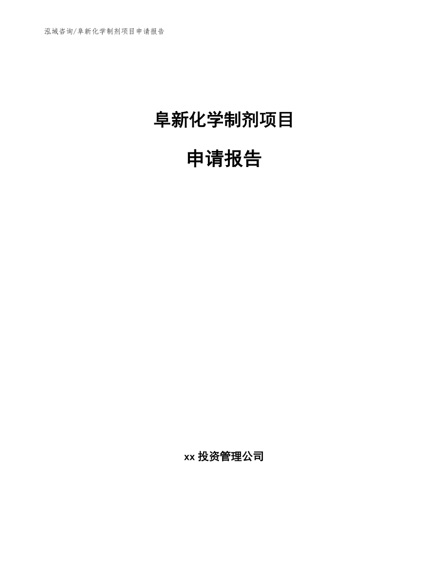 阜新化学制剂项目申请报告【参考范文】_第1页