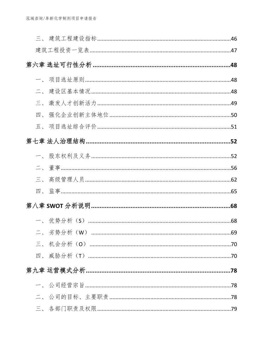 阜新化学制剂项目申请报告【参考范文】_第5页