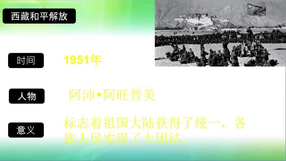 部编版八年级下册历史第一单元-中华人民共和国的成立和巩固-复习ppt课件_第5页