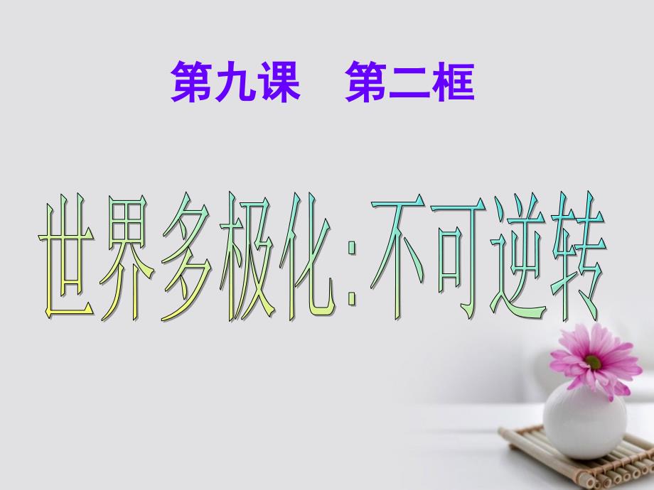 高中政治专题9.2世界多极化不可逆转课件提升版新人教版必修2_第1页