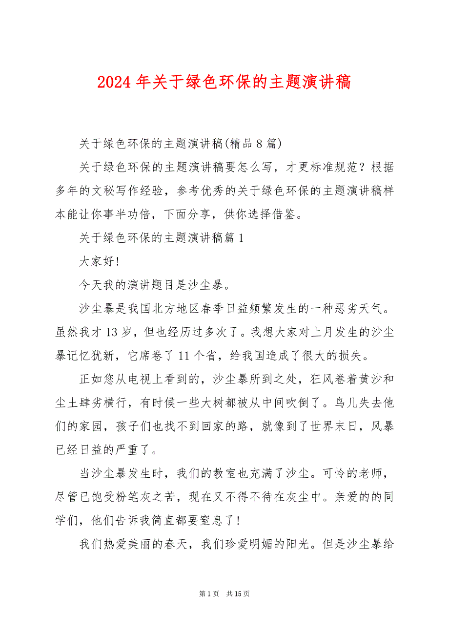 2024年关于绿色环保的主题演讲稿_第1页