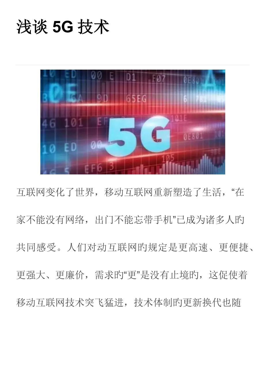 浅谈5G技术_第1页