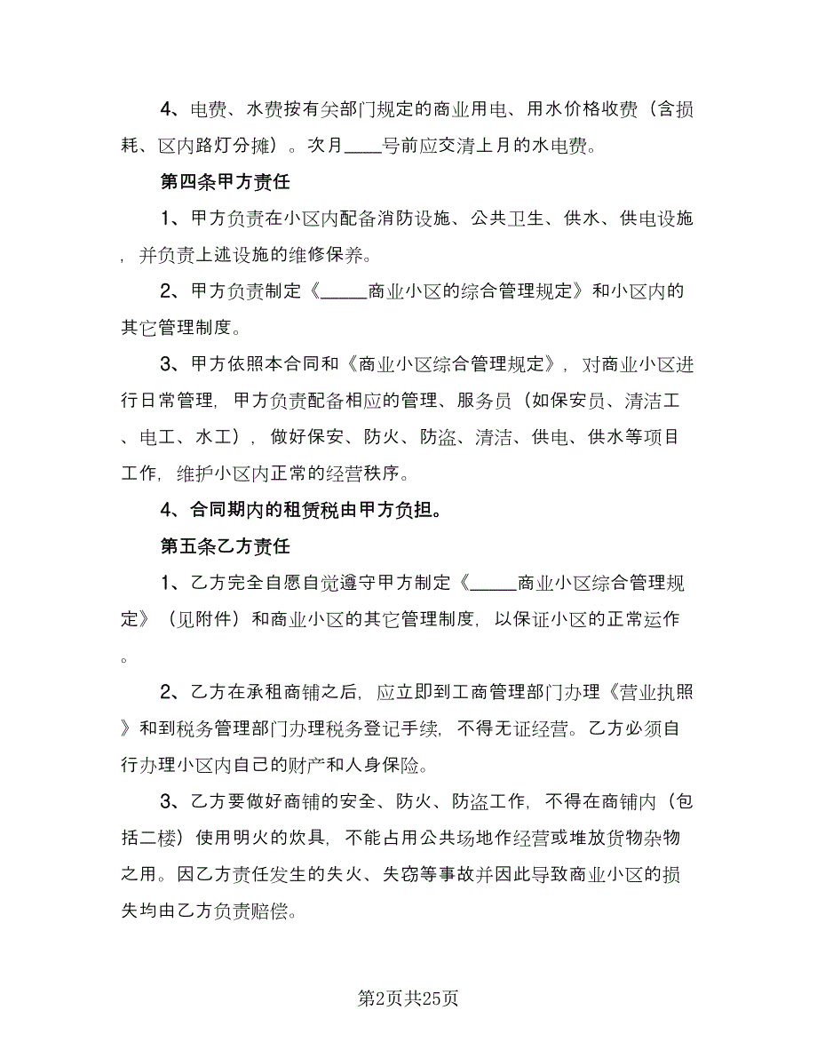 房屋商铺租赁合同格式版（六篇）_第2页