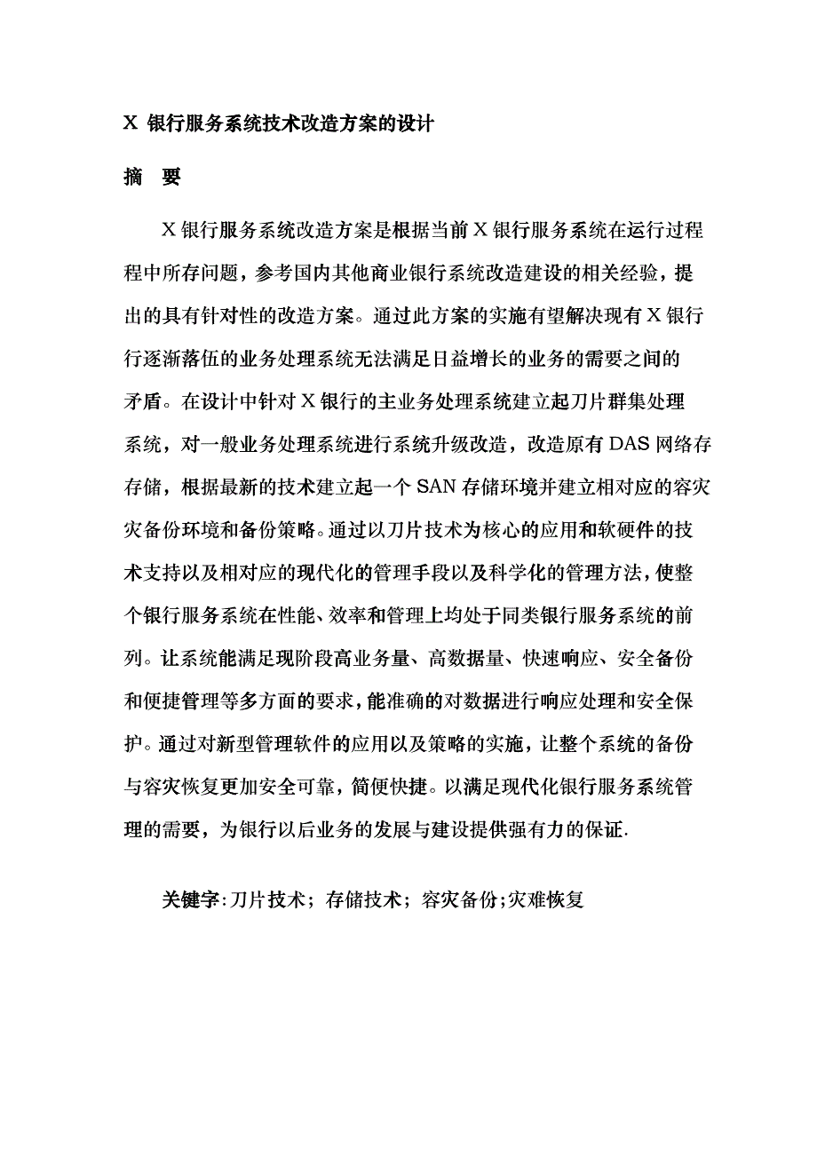 x银行服务系统技术改造方案的设计_第2页