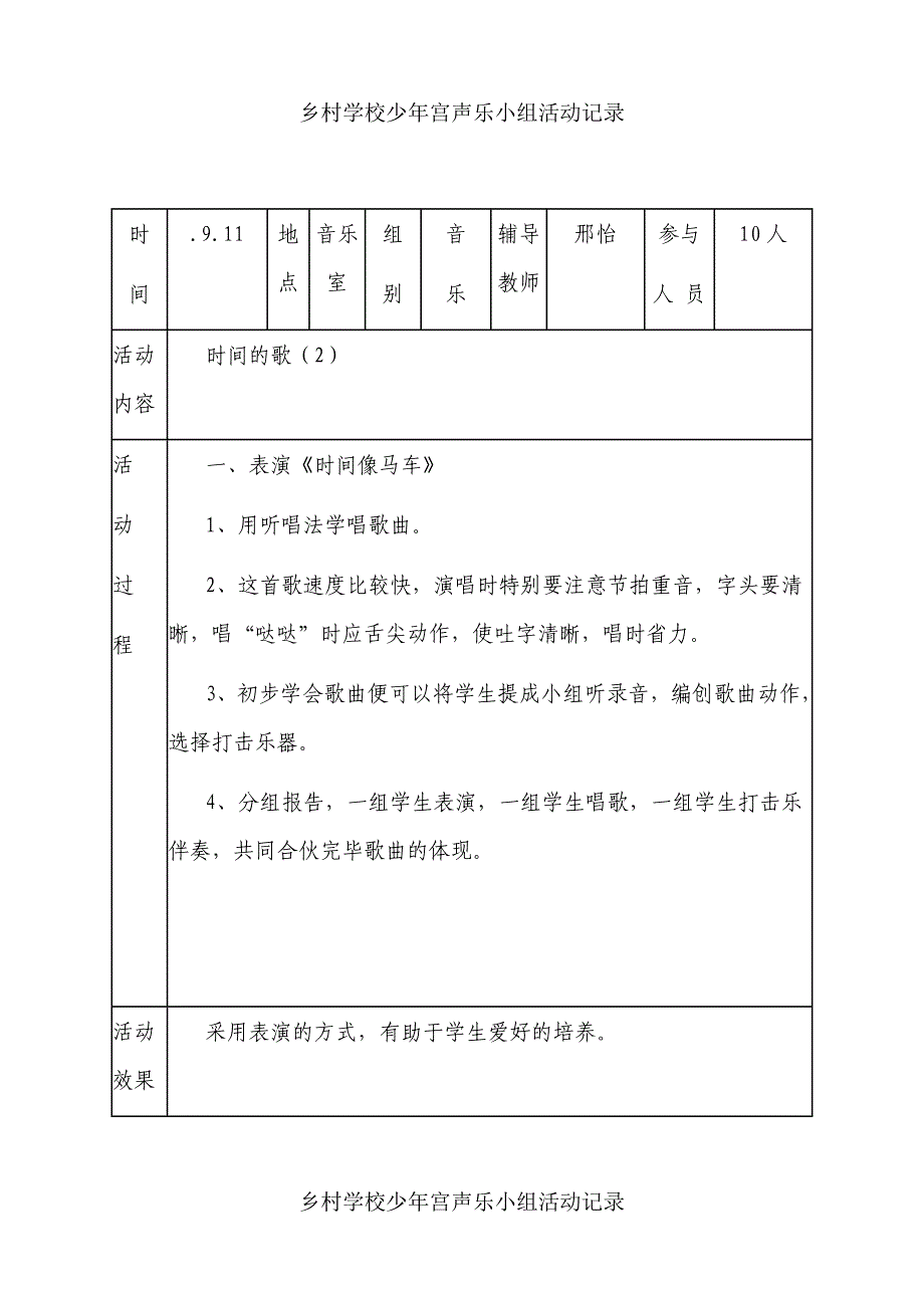 乡村少年宫活动音乐小组记录.doc_第4页