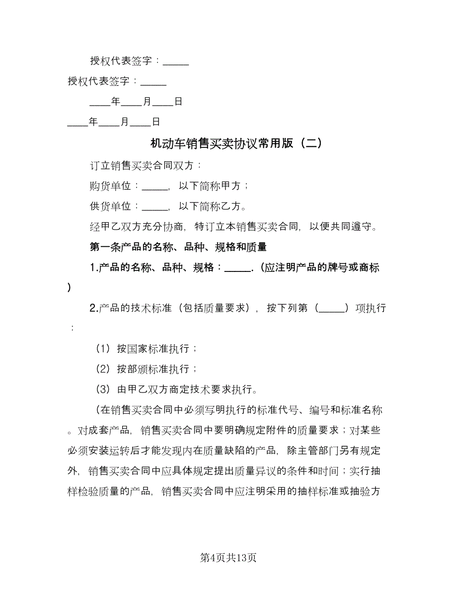 机动车销售买卖协议常用版（三篇）.doc_第4页