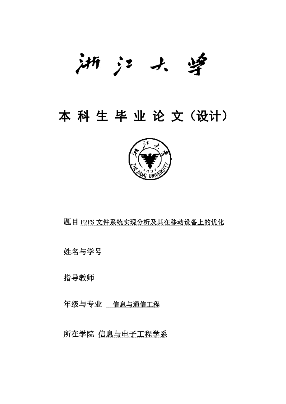 毕设论文范文——F2FS文件系统实现分析及其在移动设备上的优化_第1页