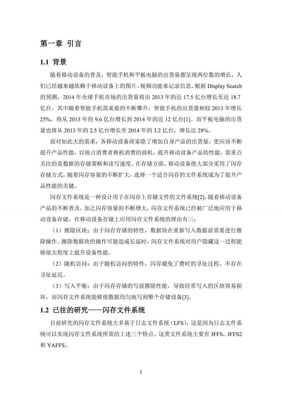 毕设论文范文——F2FS文件系统实现分析及其在移动设备上的优化_第5页