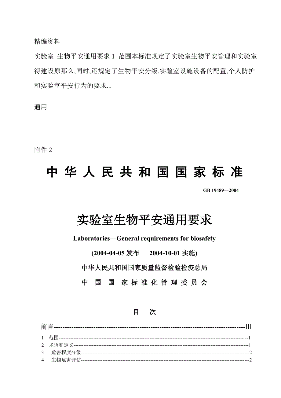 实验室生物安全通用要求4_第1页