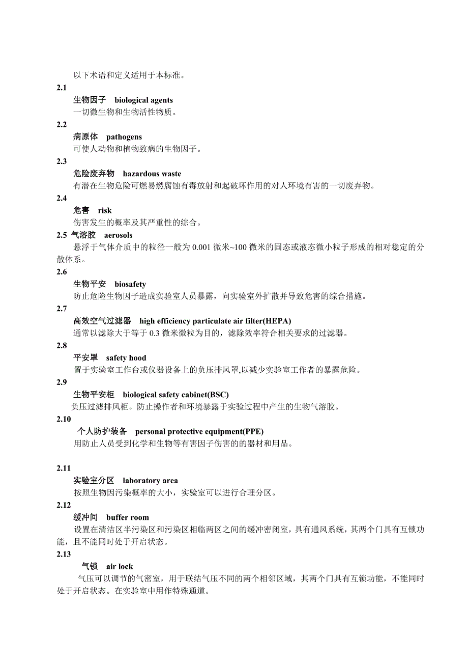 实验室生物安全通用要求4_第3页