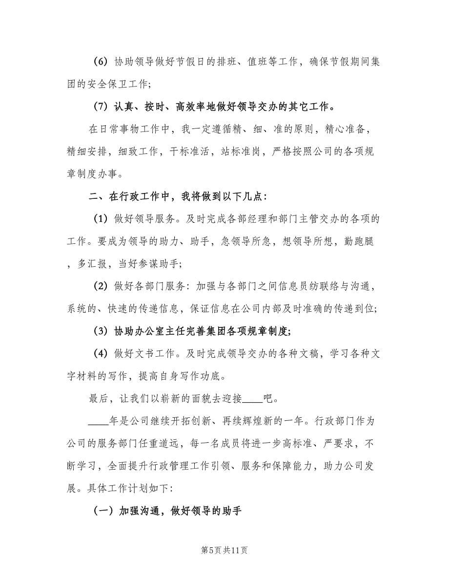 行政人员精选的工作计划（五篇）.doc_第5页