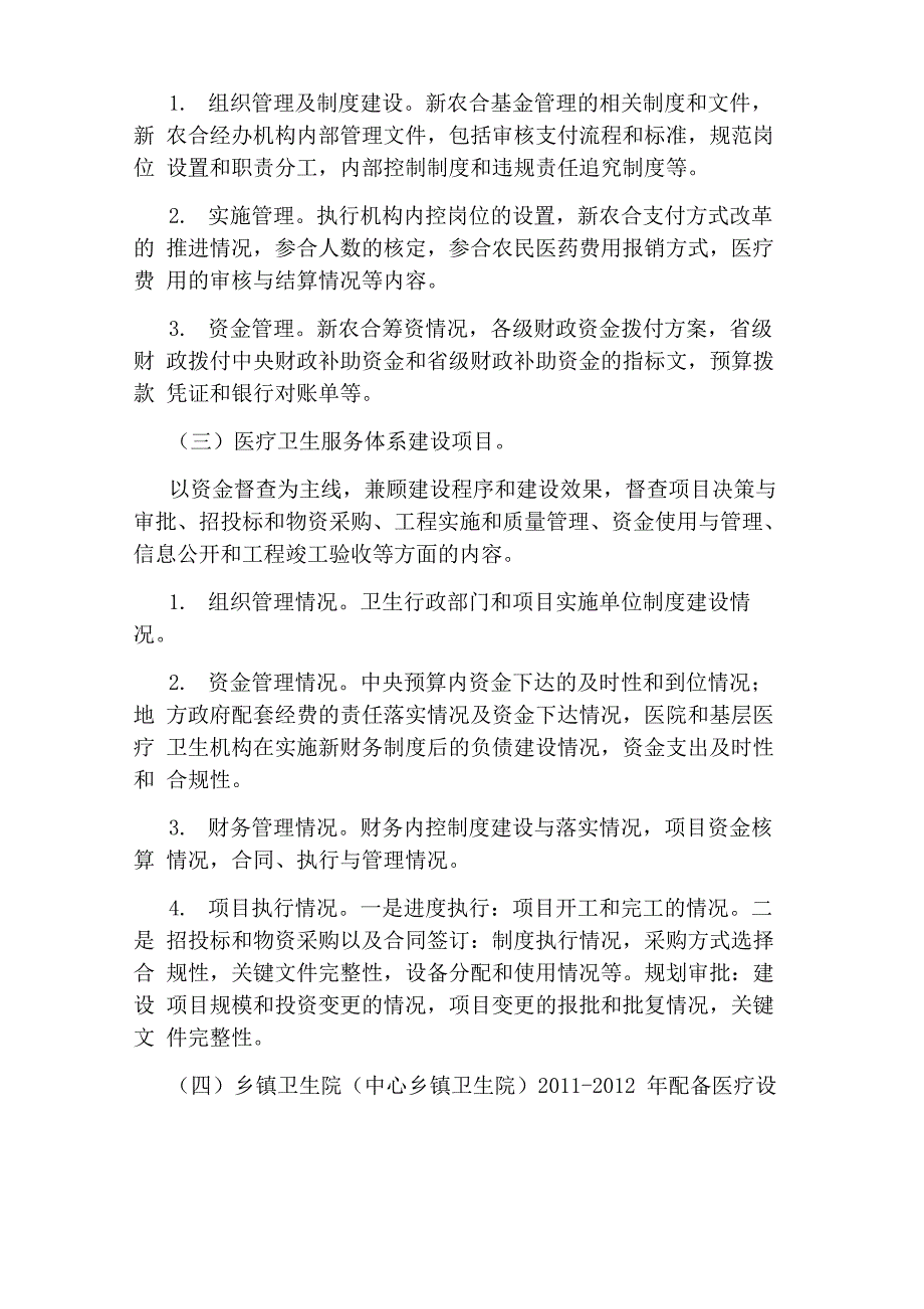 中央补助卫生项目专项资金督导检查工作方案_第4页