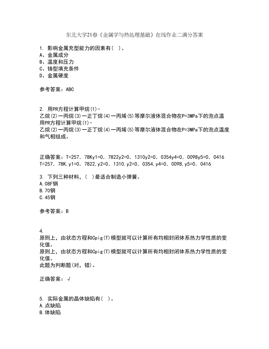 东北大学21春《金属学与热处理基础》在线作业二满分答案_21_第1页