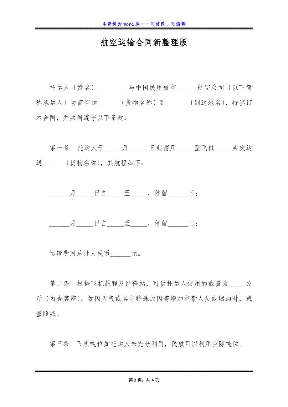 航空运输合同新整理版.docx_第2页